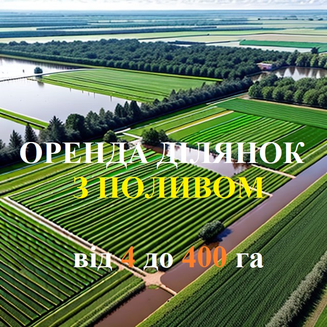 Здаю в оренду землю з поливом